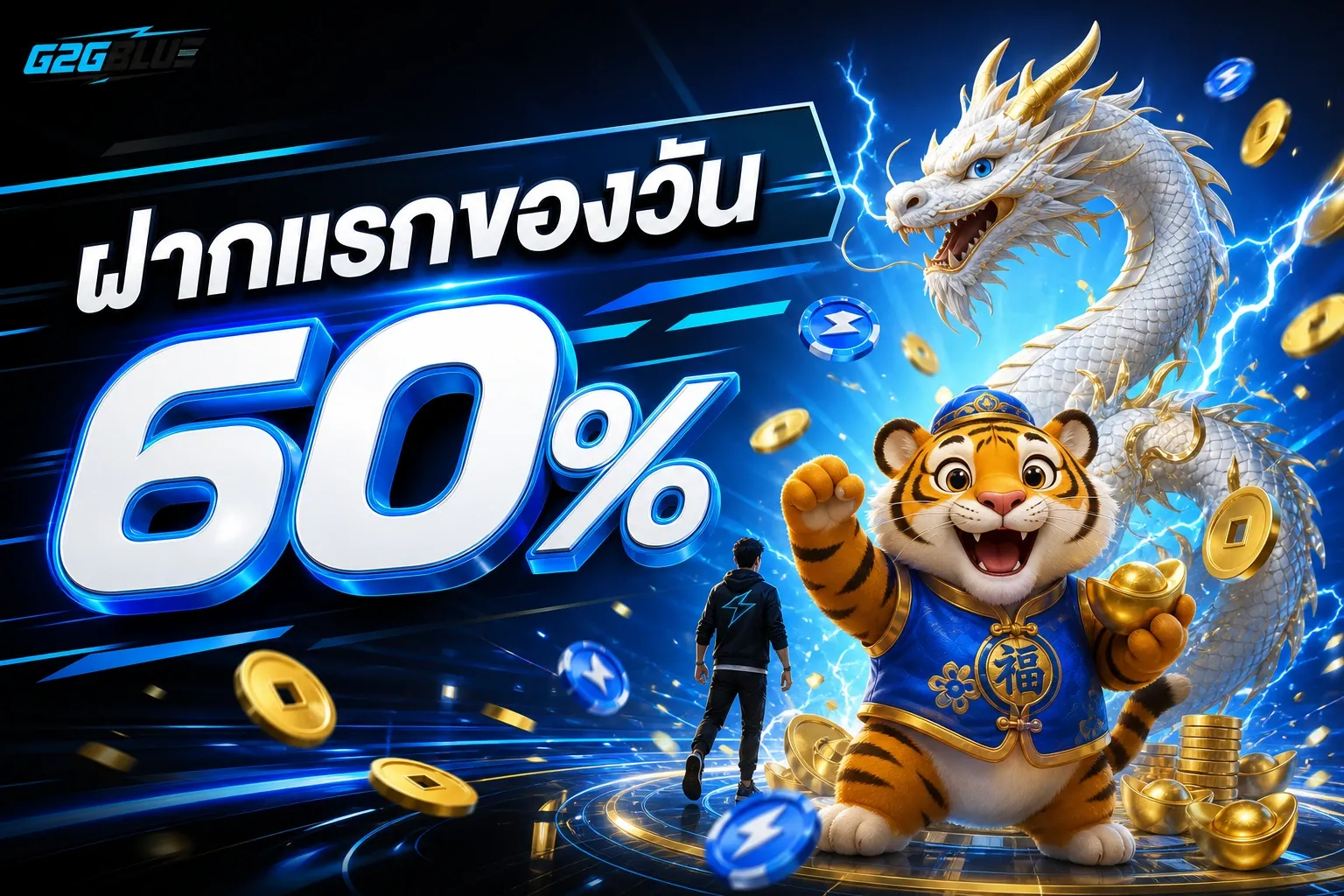 โปรโมชั่น g2gblue