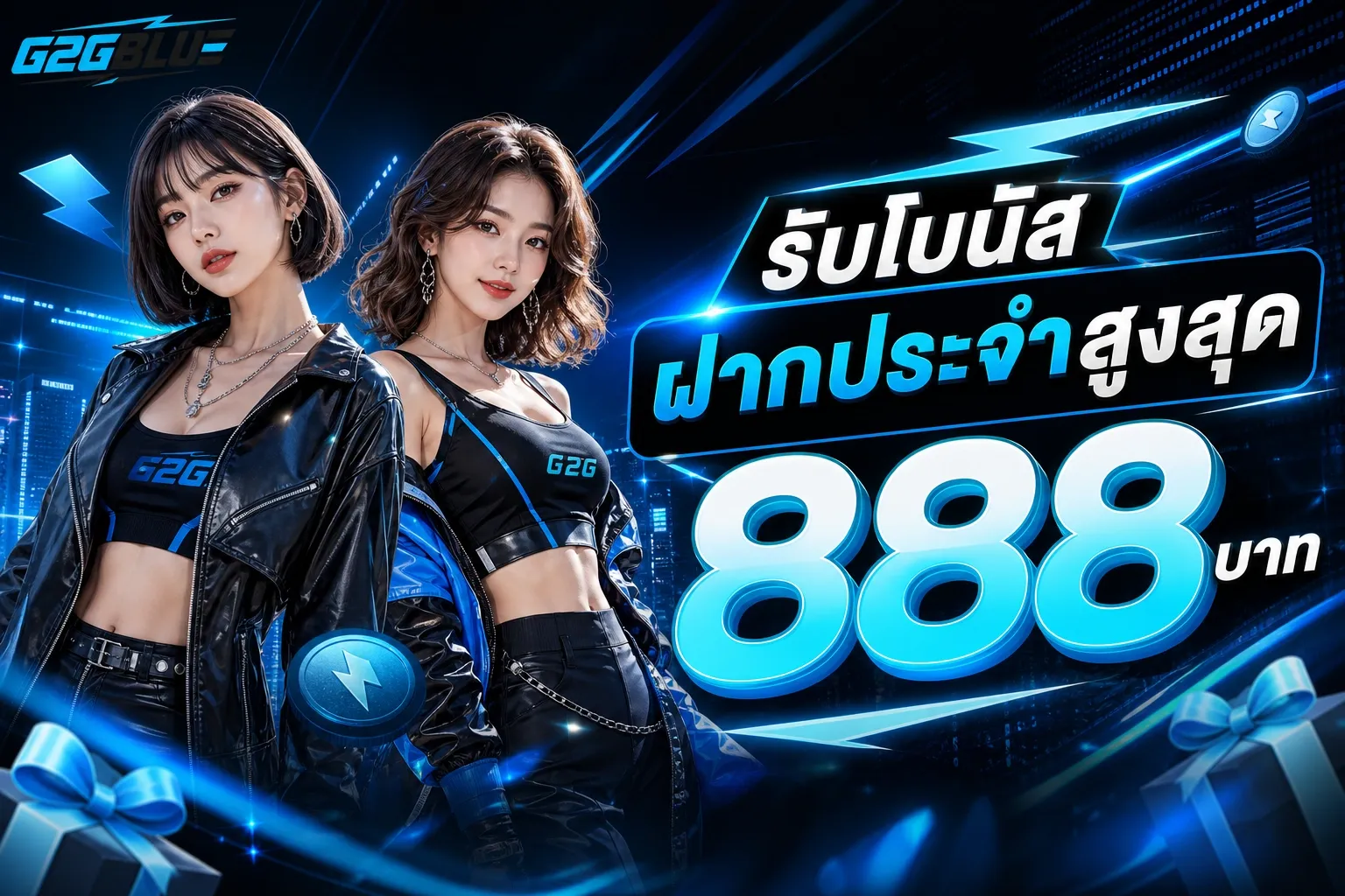 โปรโมชั่น G2GBLUE โบนัสสมาชิกใหม่และคืนยอดเสีย